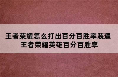 王者荣耀怎么打出百分百胜率装逼 王者荣耀英雄百分百胜率